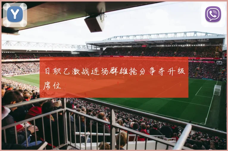 日职乙激战连场群雄抢分争夺升级席位