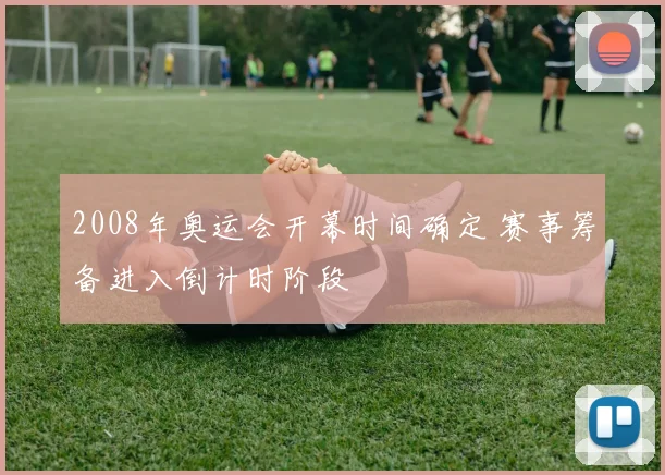 2008年奥运会开幕时间确定 赛事筹备进入倒计时阶段