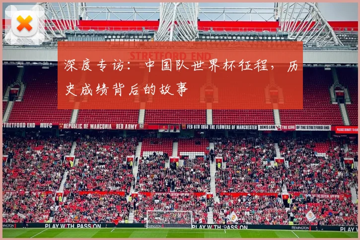 深度专访：中国队世界杯征程，历史成绩背后的故事