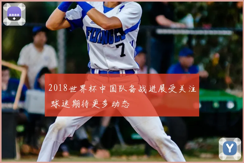 2018世界杯中国队备战进展受关注 球迷期待更多动态
