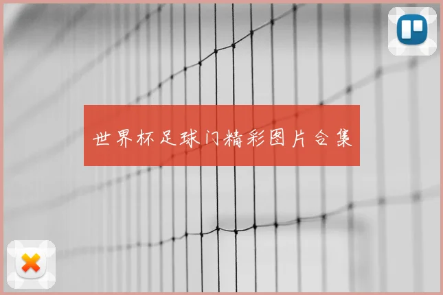 世界杯足球门精彩图片合集