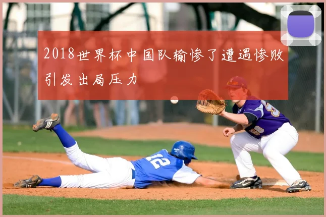 2018世界杯中国队输惨了遭遇惨败引发出局压力