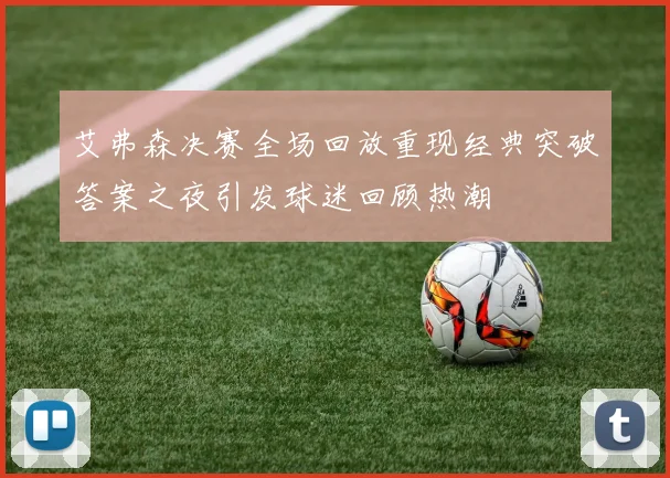 艾弗森决赛全场回放重现经典突破答案之夜引发球迷回顾热潮