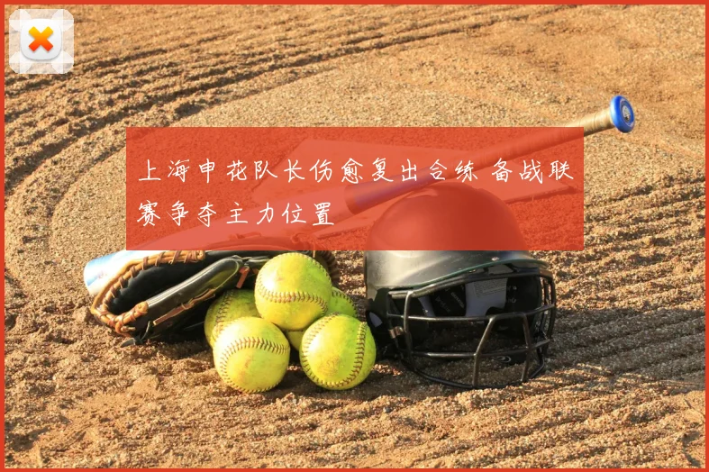 上海申花队长伤愈复出合练 备战联赛争夺主力位置