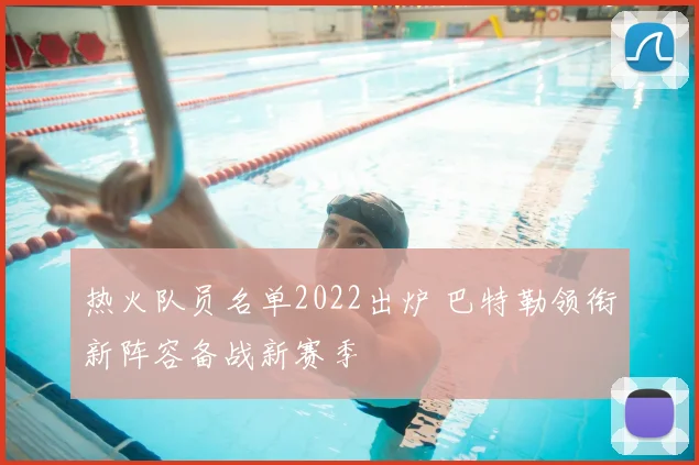 热火队员名单2022出炉 巴特勒领衔新阵容备战新赛季
