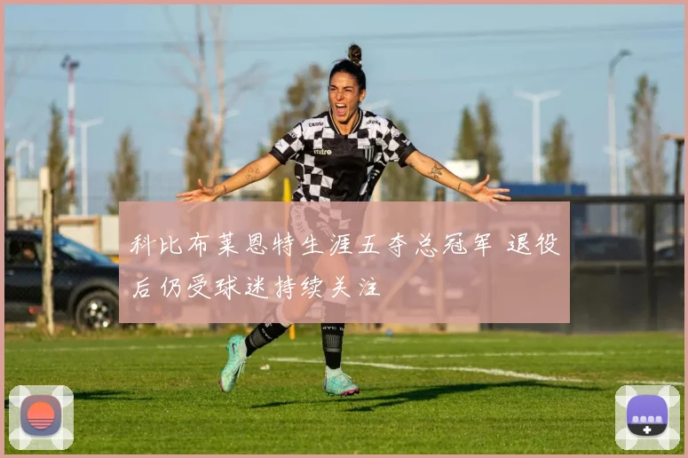 科比布莱恩特生涯五夺总冠军 退役后仍受球迷持续关注