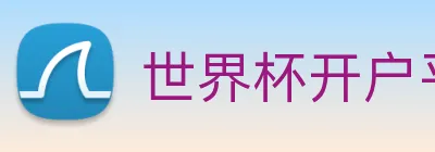 世界杯开户平台 Logo